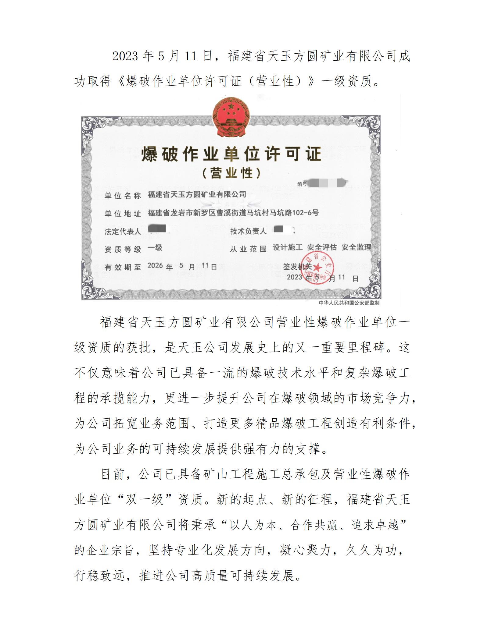 喜訊！福建省天玉方圓礦業(yè)有限公司晉升營業(yè)性爆破作業(yè)單位一級(jí)資質(zhì)！(1)_01(1).jpg