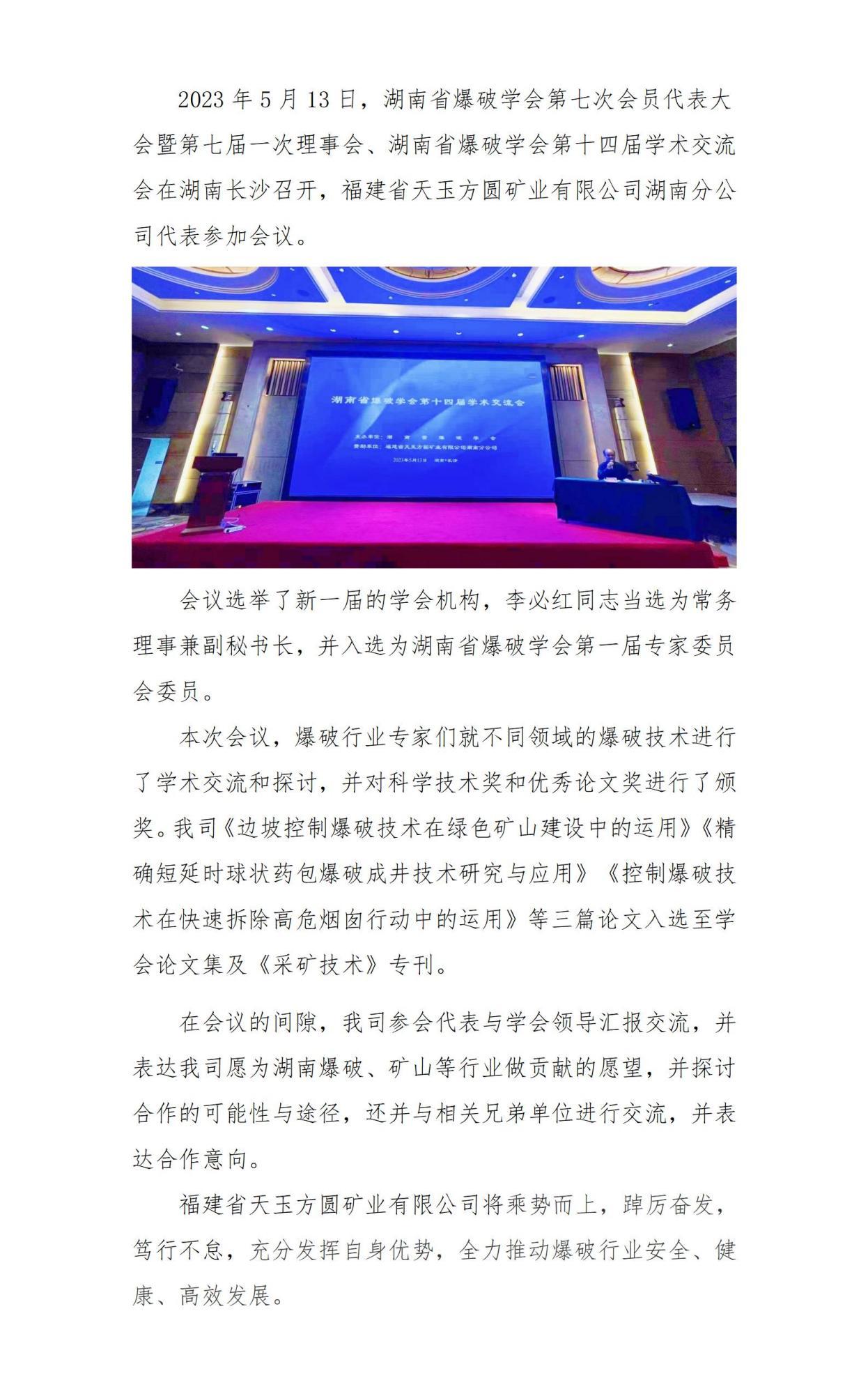 天玉方圓參加湖南省爆破學(xué)會(huì)第七次會(huì)員代表大會(huì)暨第七屆一次理事會(huì)_01(2).jpg