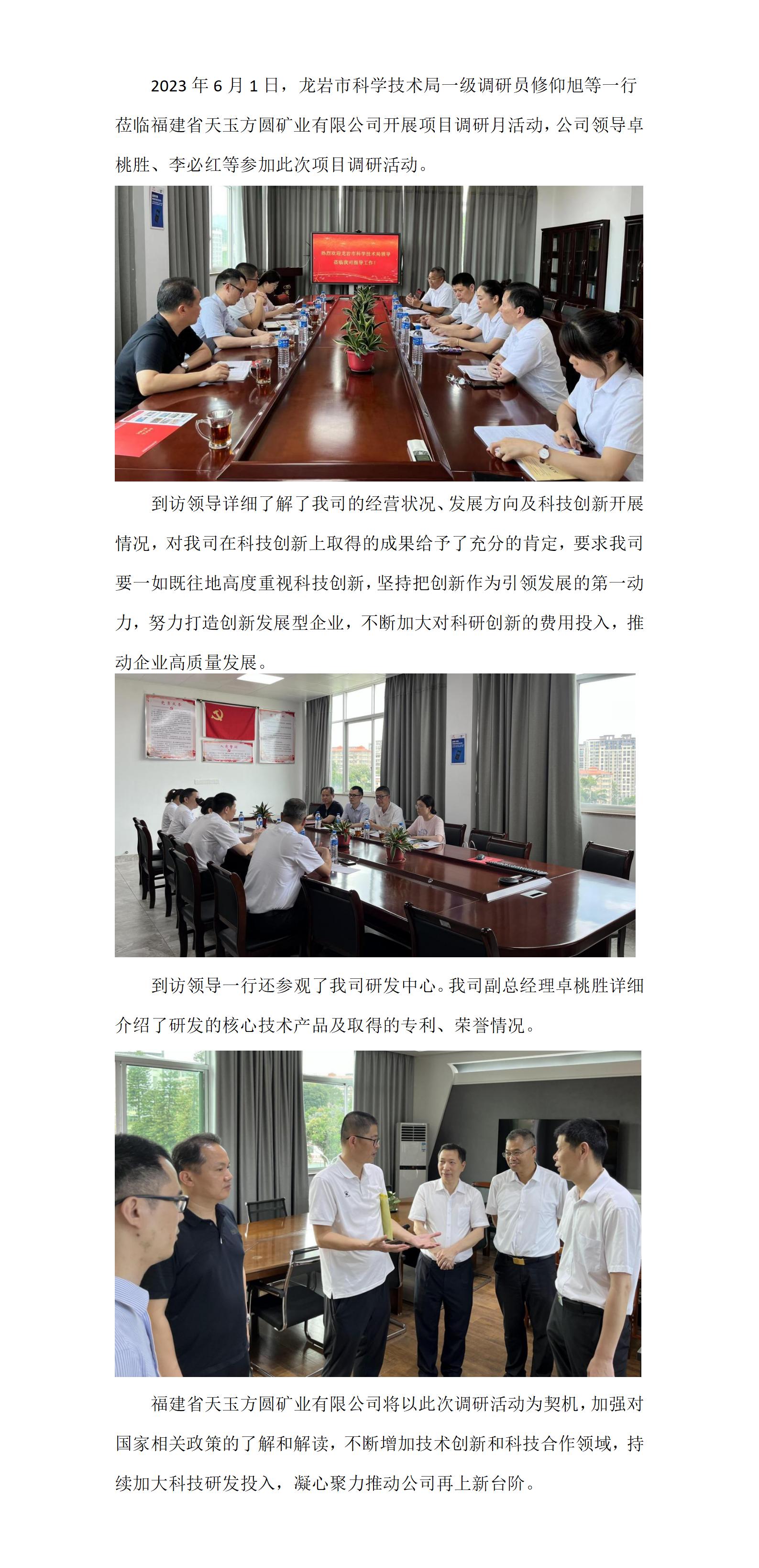 龍巖市科技局領(lǐng)導(dǎo)一行蒞臨福建省天玉方圓礦業(yè)有限公司調(diào)研指導(dǎo)(1)_01.jpg