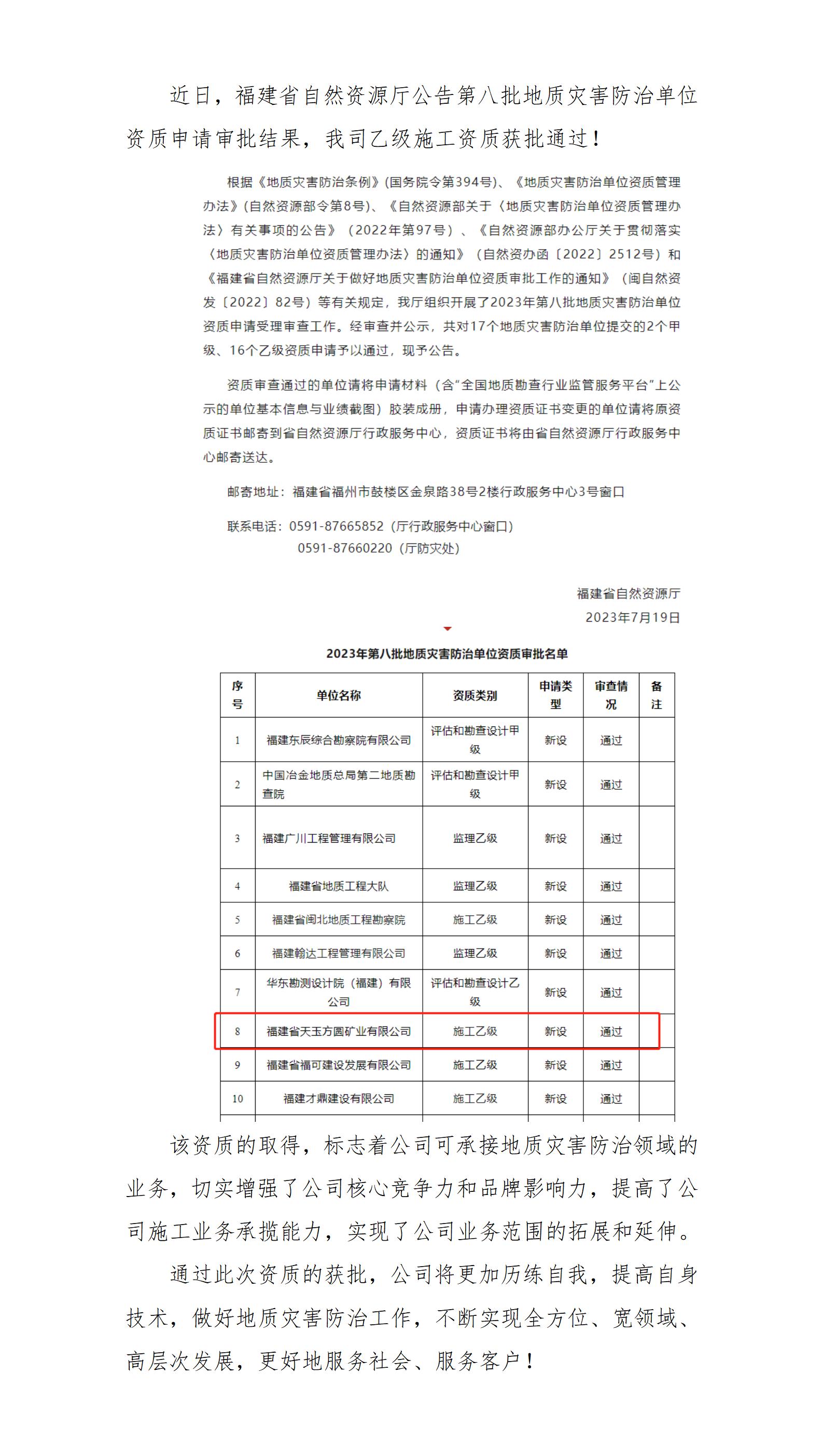 喜訊！福建省天玉方圓礦業(yè)有限公司地質(zhì)災(zāi)害防治單位乙級資質(zhì)獲批通過_01.jpg