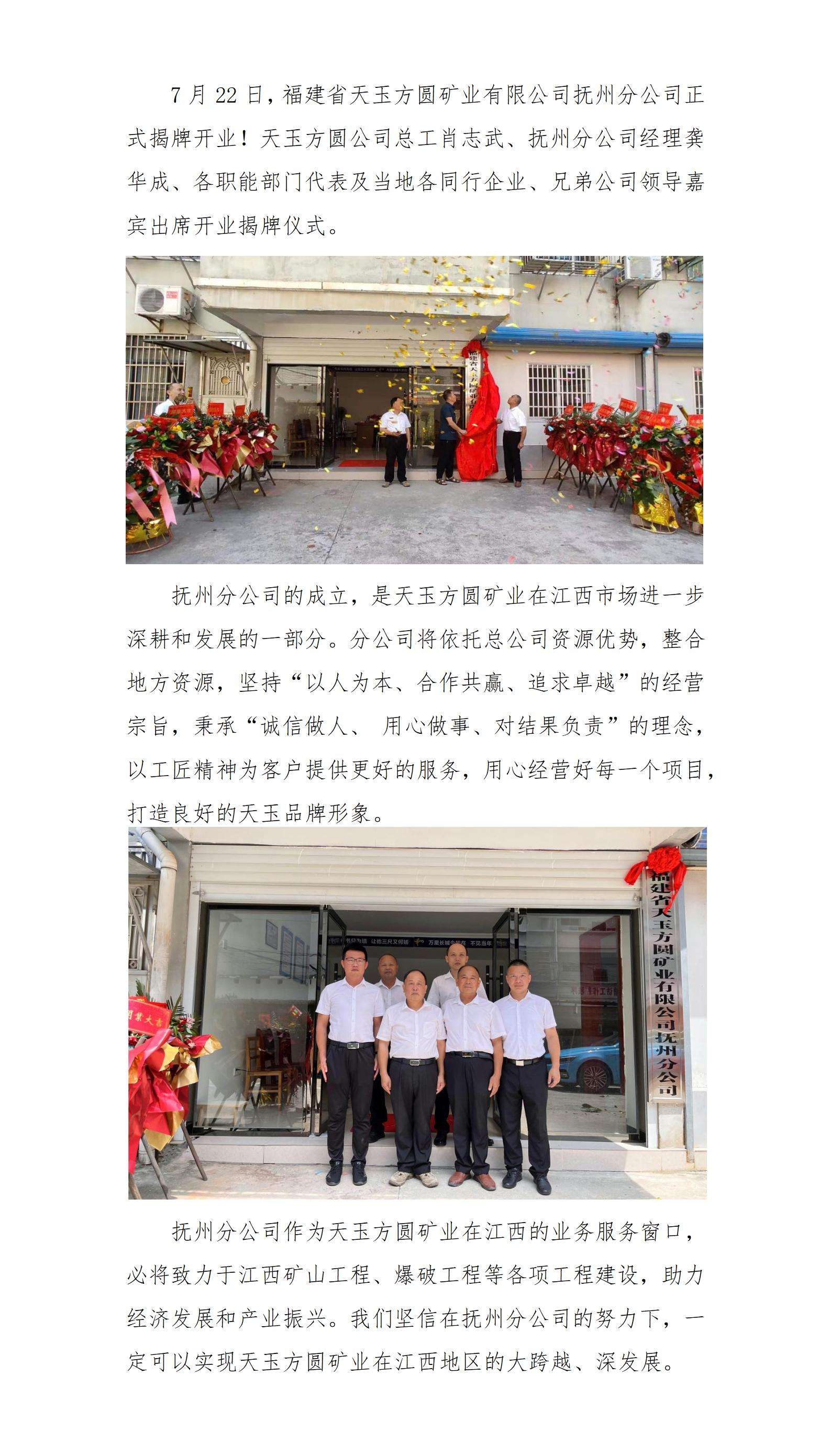 福建省天玉方圓礦業(yè)有限公司撫州分公司開業(yè)！(改)_01.jpg