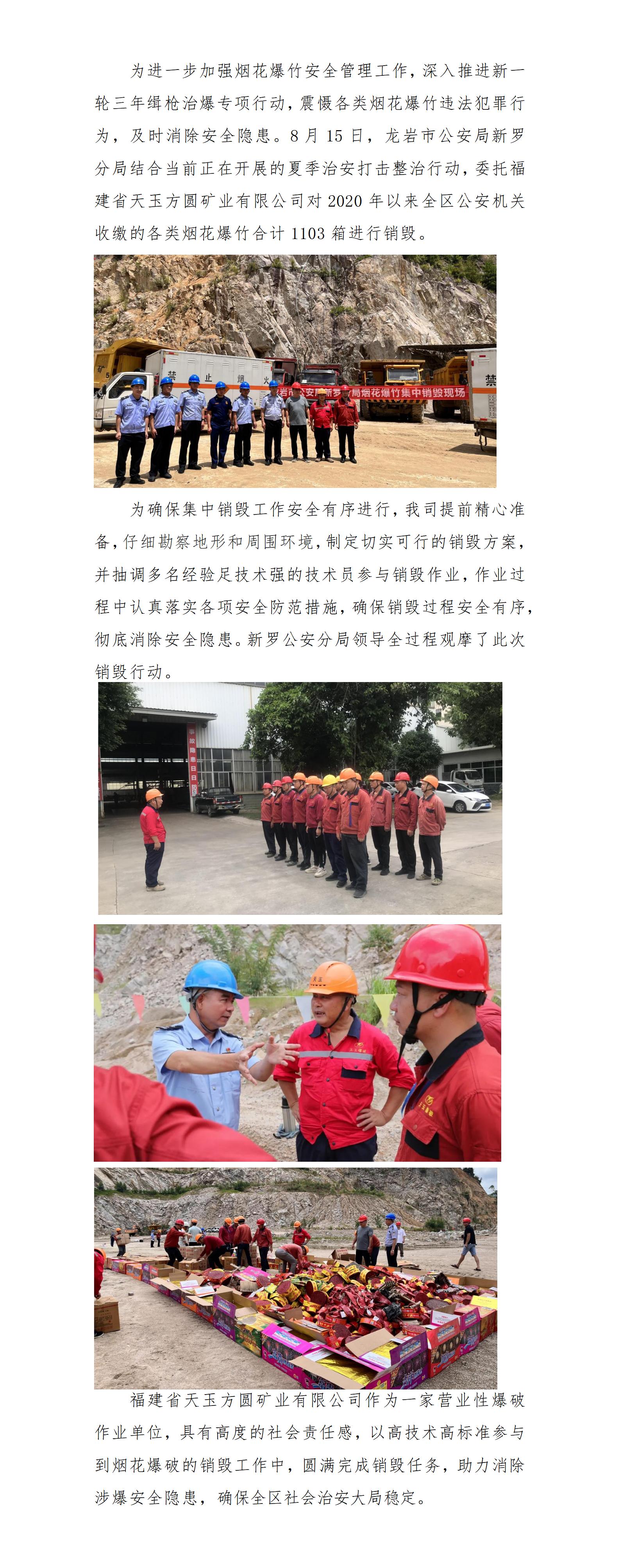 福建省天玉方圓礦業(yè)有限公司完成煙花爆破銷(xiāo)毀工作_01.jpg