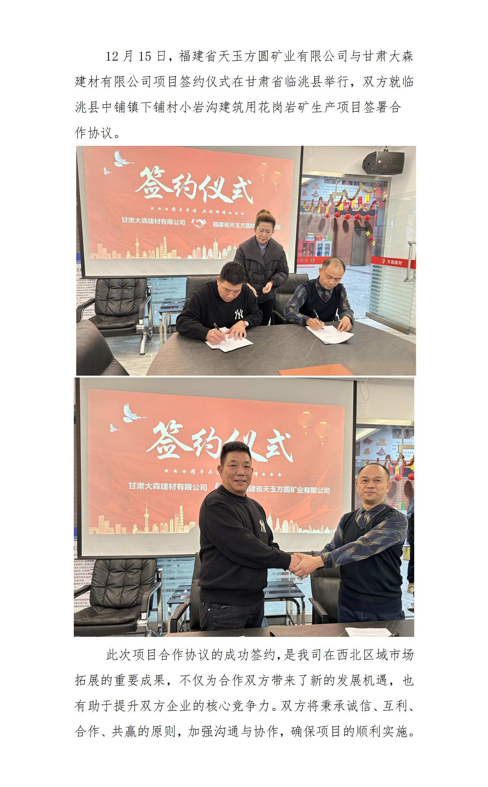 福建省天玉方圓礦業(yè)有限公司與甘肅大森建材有限公司成功簽約_01.jpg