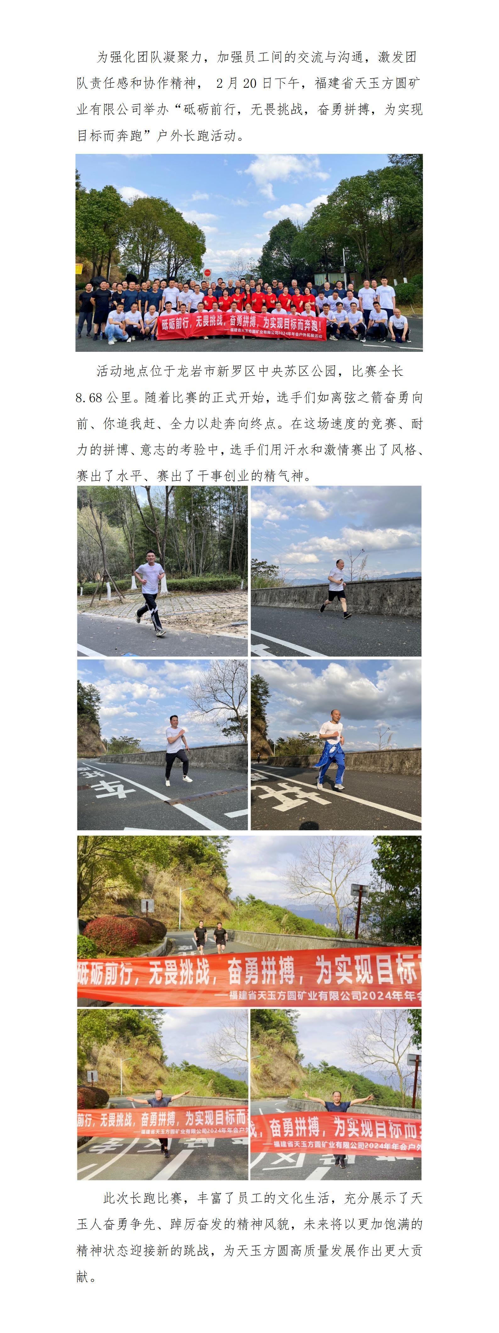 為實現(xiàn)目標而奔跑-天玉方圓2024年戶外拓展活動(1)_01.jpg